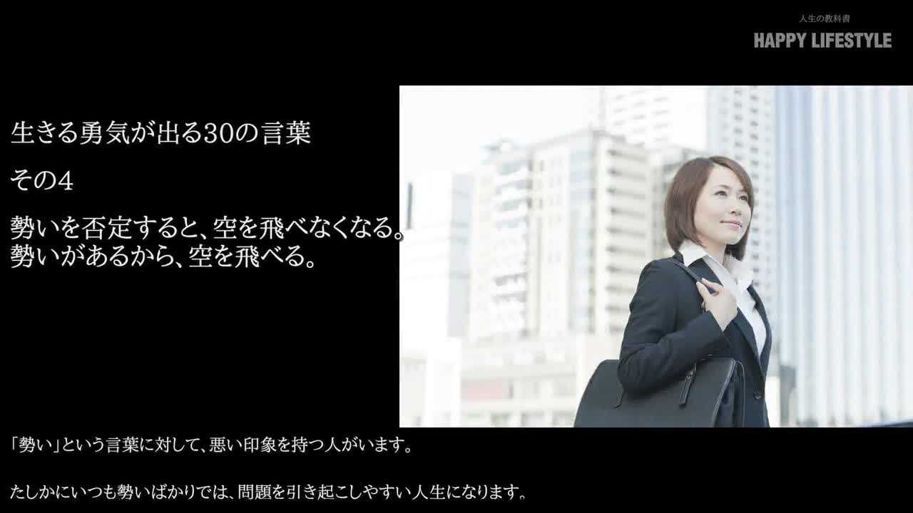 勢いを否定すると 空を飛べなくなる 勢いがあるから 空を飛べる 生きる勇気が出る30の言葉 Happy Lifestyle