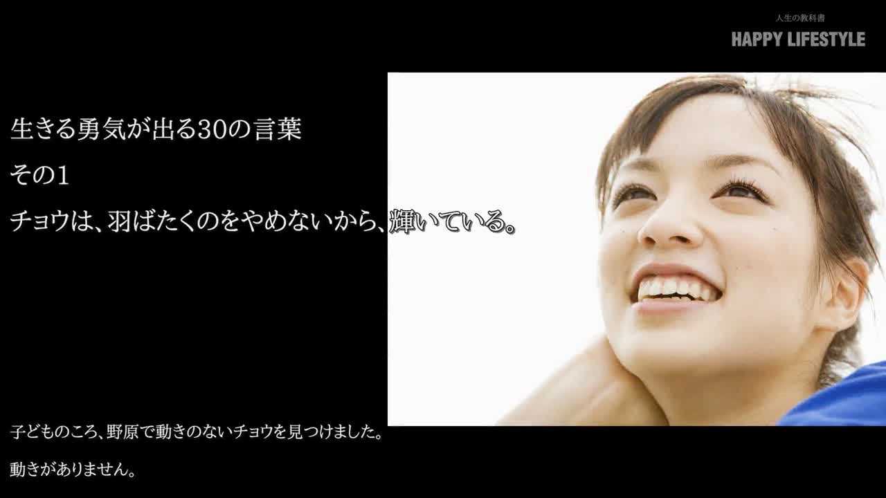 生きる勇気が出る30の言葉 Happy Lifestyle