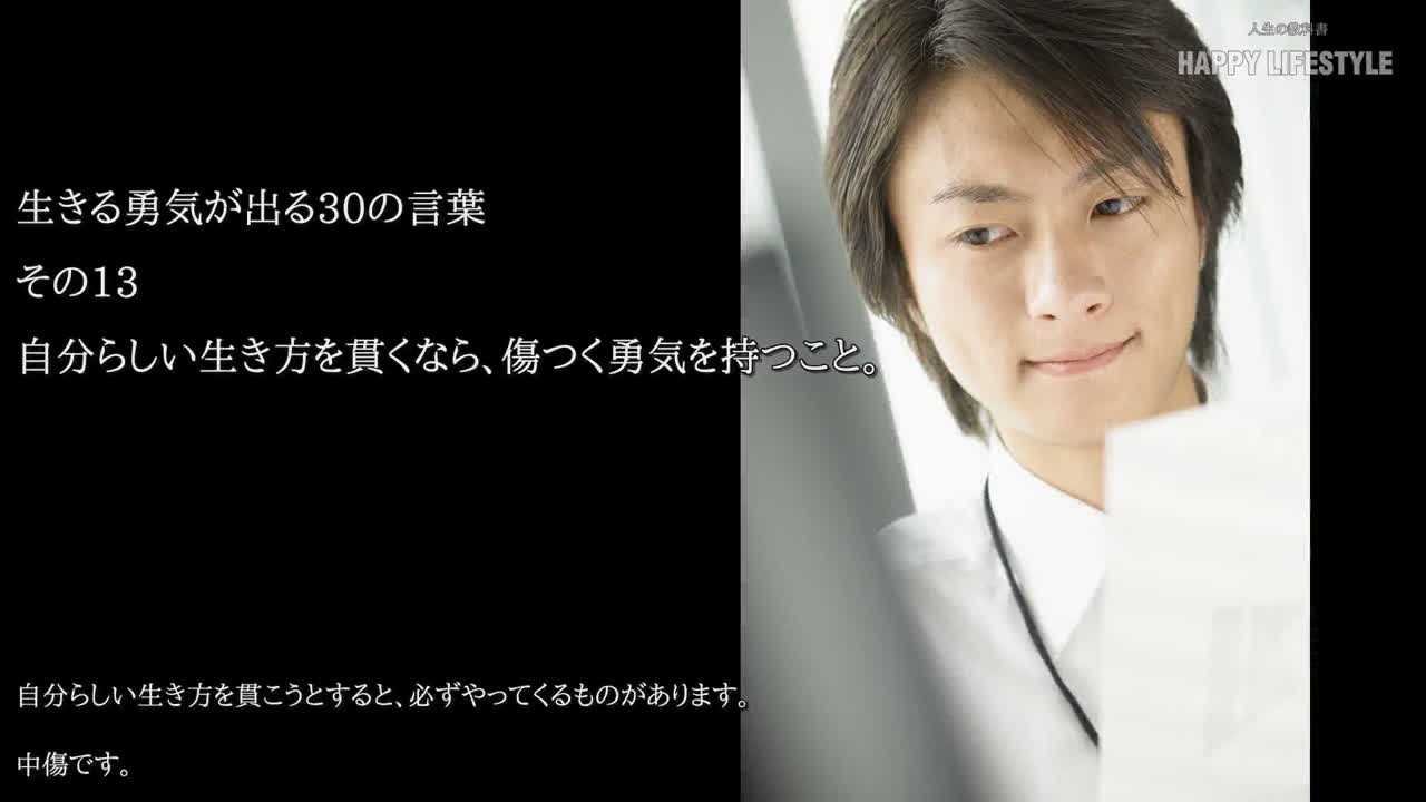 自分らしい生き方を貫くなら 傷つく勇気を持つこと 生きる勇気が出る30の言葉 Happy Lifestyle
