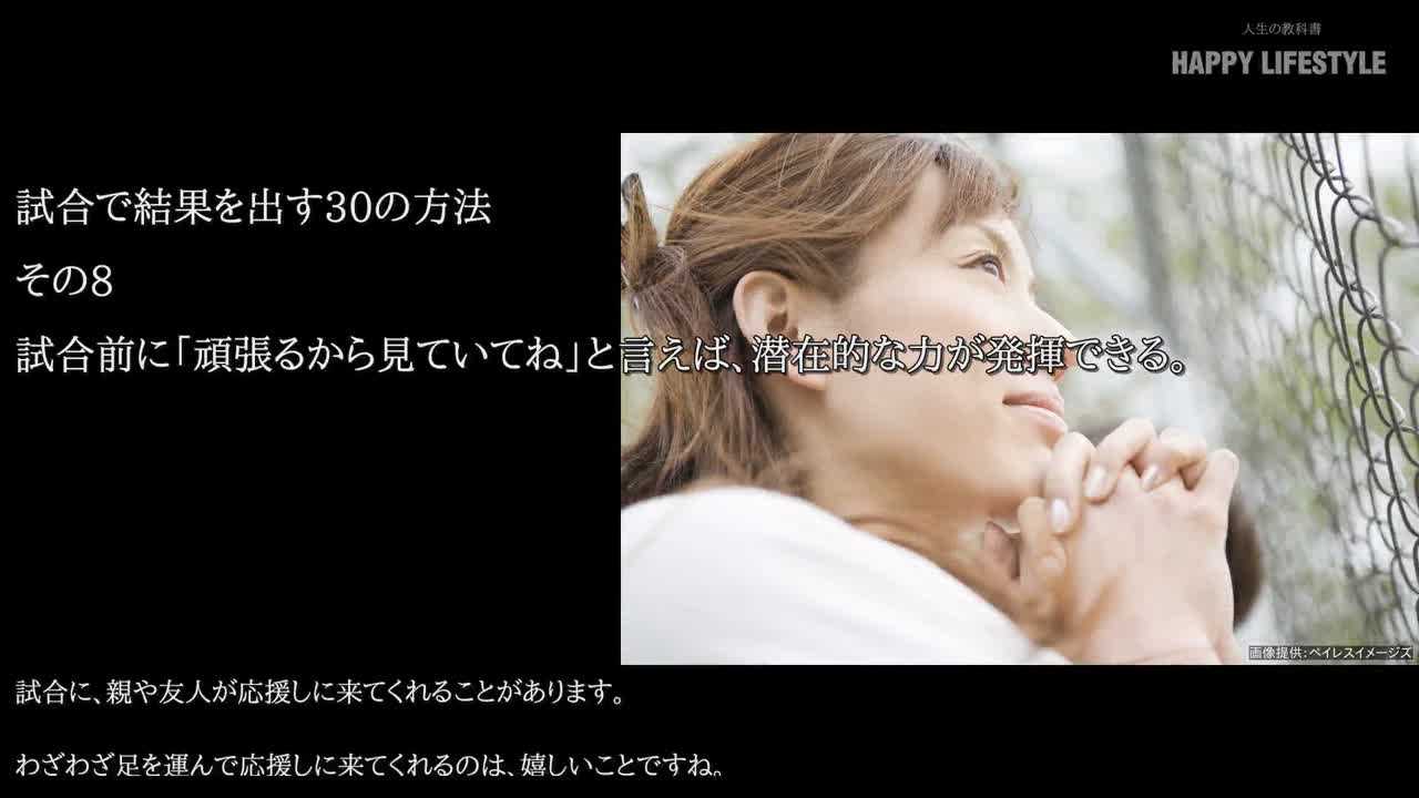 試合前に 頑張るから見ていてね と言えば 潜在的な力が発揮できる 試合で結果を出す30の方法 Happy Lifestyle
