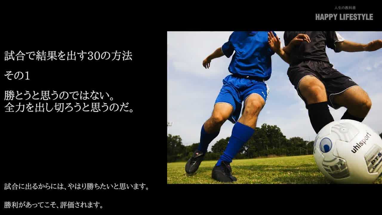 試合で結果を出す30の方法 Happy Lifestyle