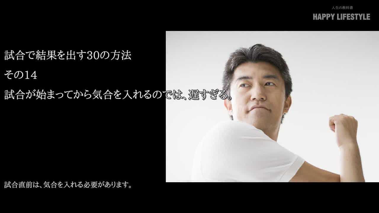 試合が始まってから気合を入れるのでは 遅すぎる 試合で結果を出す30の方法 Happy Lifestyle