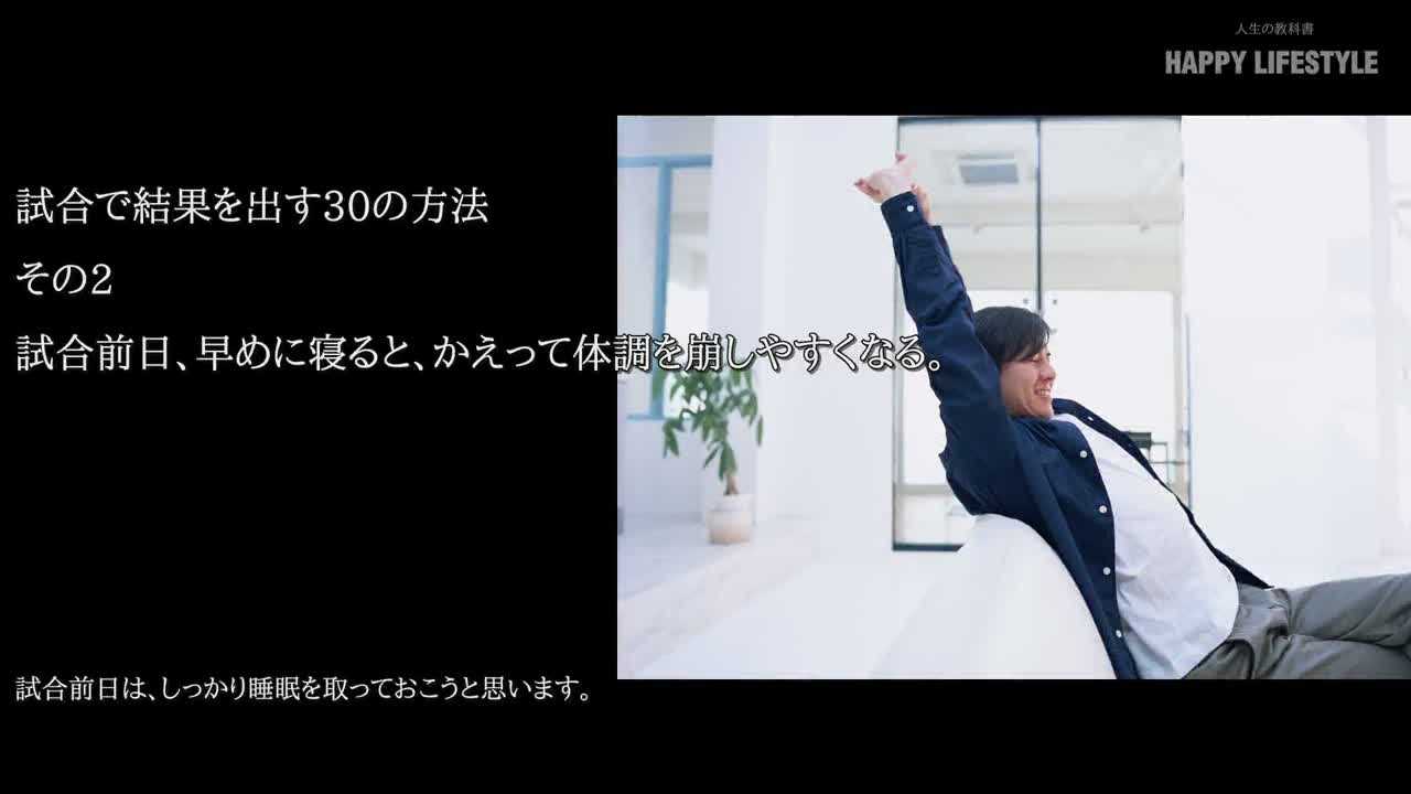 試合前日 早めに寝ると かえって体調を崩しやすくなる 試合で結果を出す30の方法 Happy Lifestyle