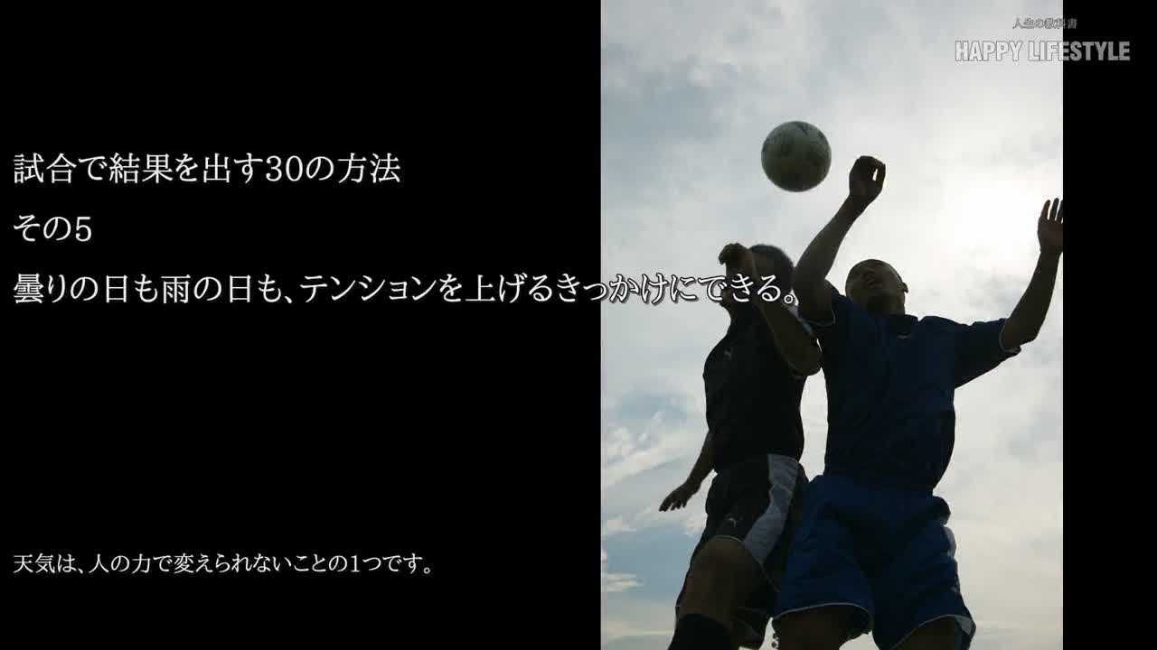 曇りの日も雨の日も テンションを上げるきっかけにできる 試合で結果を出す30の方法 Happy Lifestyle