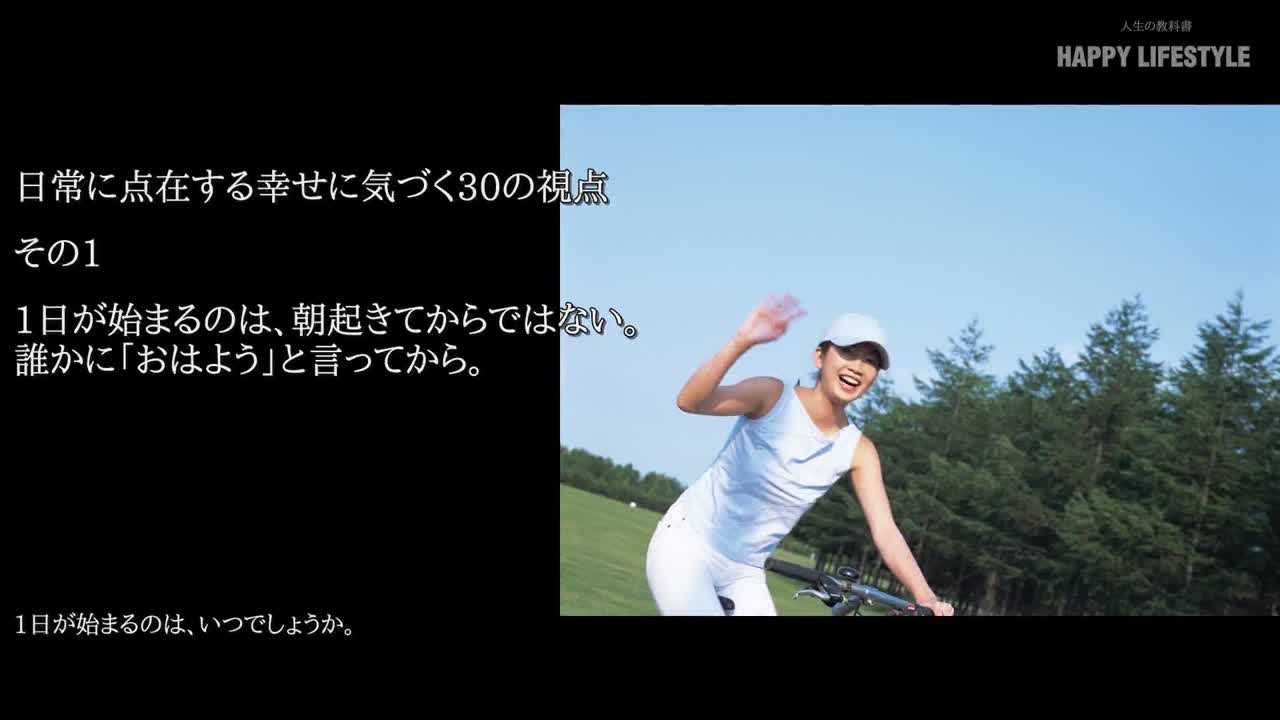 1日が始まるのは 朝起きてからではない 誰かに おはよう と言ってから 日常に点在する幸せに気づく30の視点 Happy Lifestyle