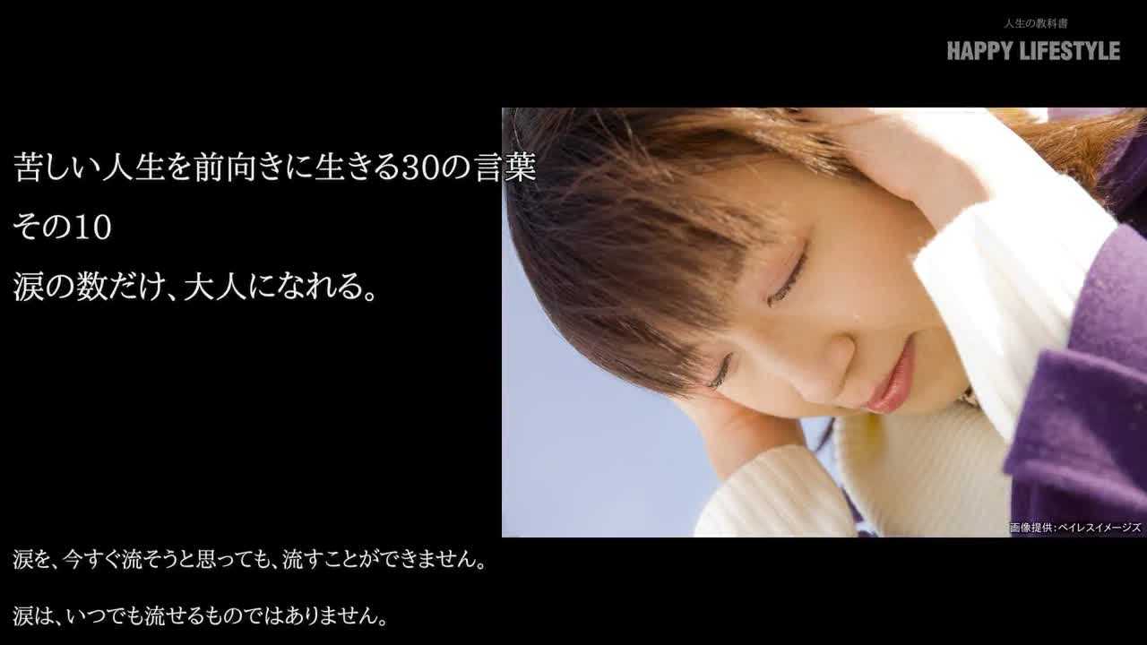 涙の数だけ 大人になれる 苦しい人生を前向きに生きる30の言葉 Happy Lifestyle