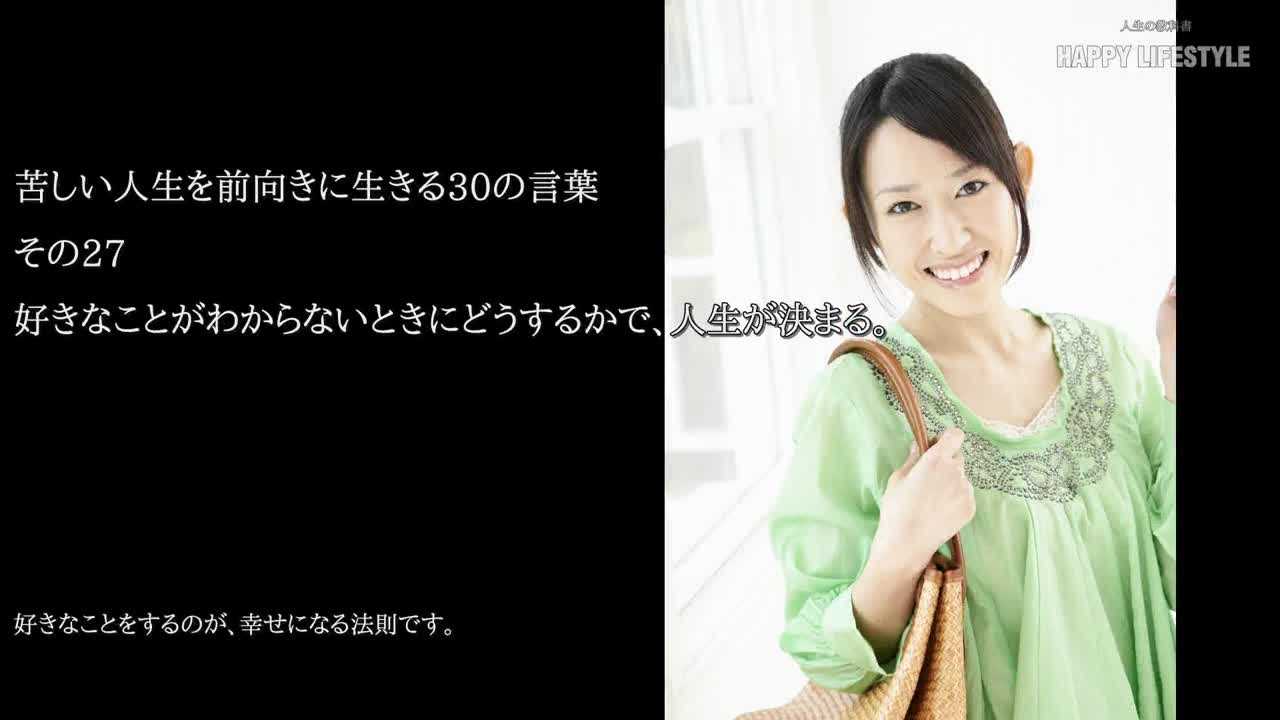 好きなことがわからないときにどうするかで 人生が決まる 苦しい人生を前向きに生きる30の言葉 Happy Lifestyle