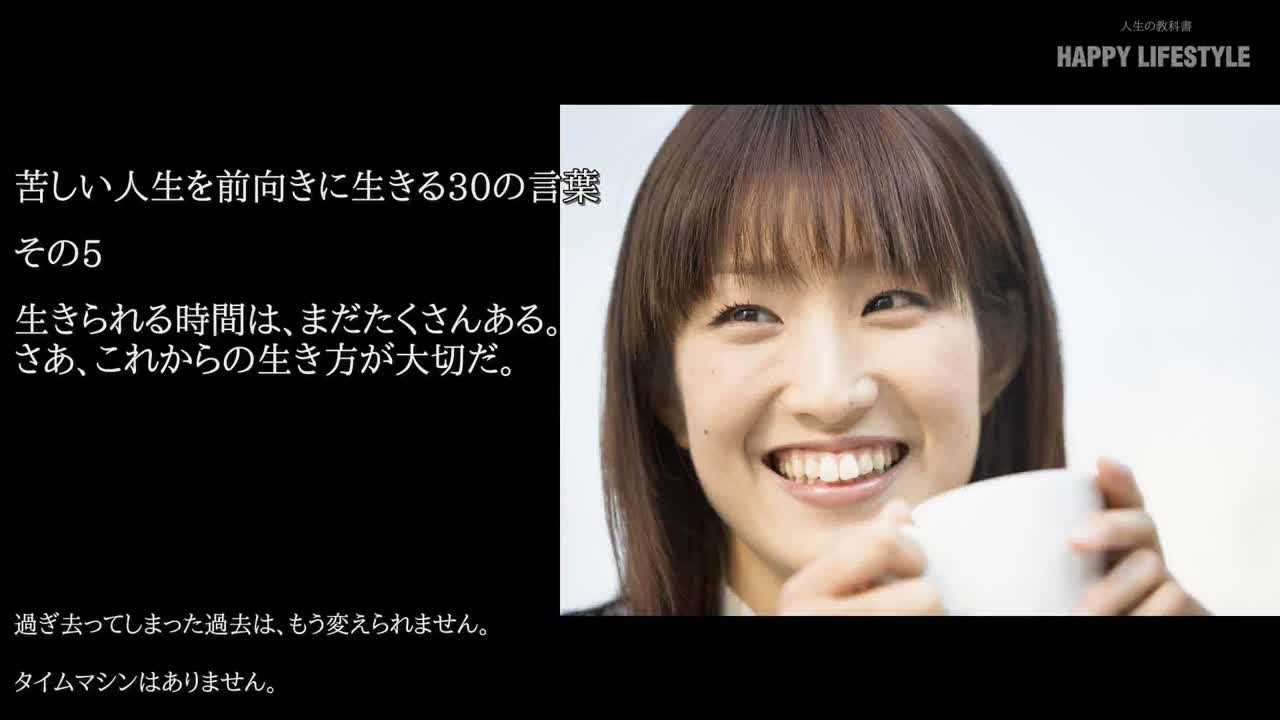 生きられる時間は まだたくさんある さあ これからの生き方が大切だ 苦しい人生を前向きに生きる30の言葉 Happy Lifestyle