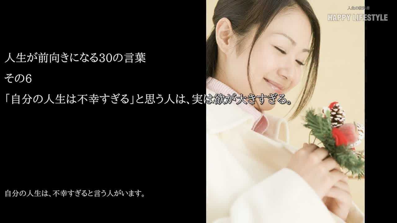 自分の人生は不幸すぎる と思う人は 実は欲が大きすぎる 苦しい人生を前向きに生きる30の言葉 Happy Lifestyle