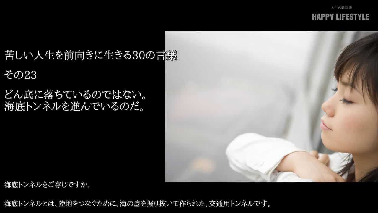 どん底に落ちているのではない 海底トンネルを進んでいるのだ 苦しい人生を前向きに生きる30の言葉 Happy Lifestyle