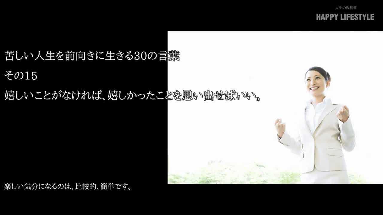 嬉しいことがなければ 嬉しかったことを思い出せばいい 苦しい人生を前向きに生きる30の言葉 Happy Lifestyle