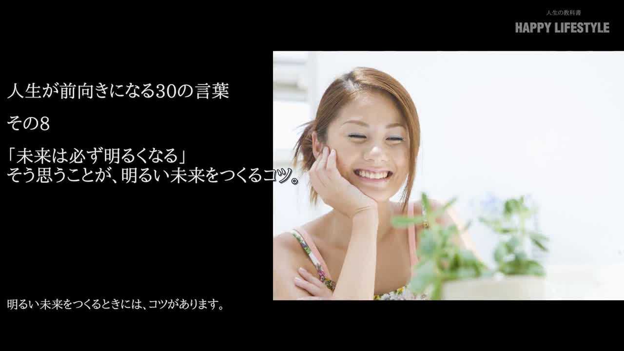 未来は必ず明るくなる そう思うことが 明るい未来を作るコツ 苦しい人生を前向きに生きる30の言葉 Happy Lifestyle