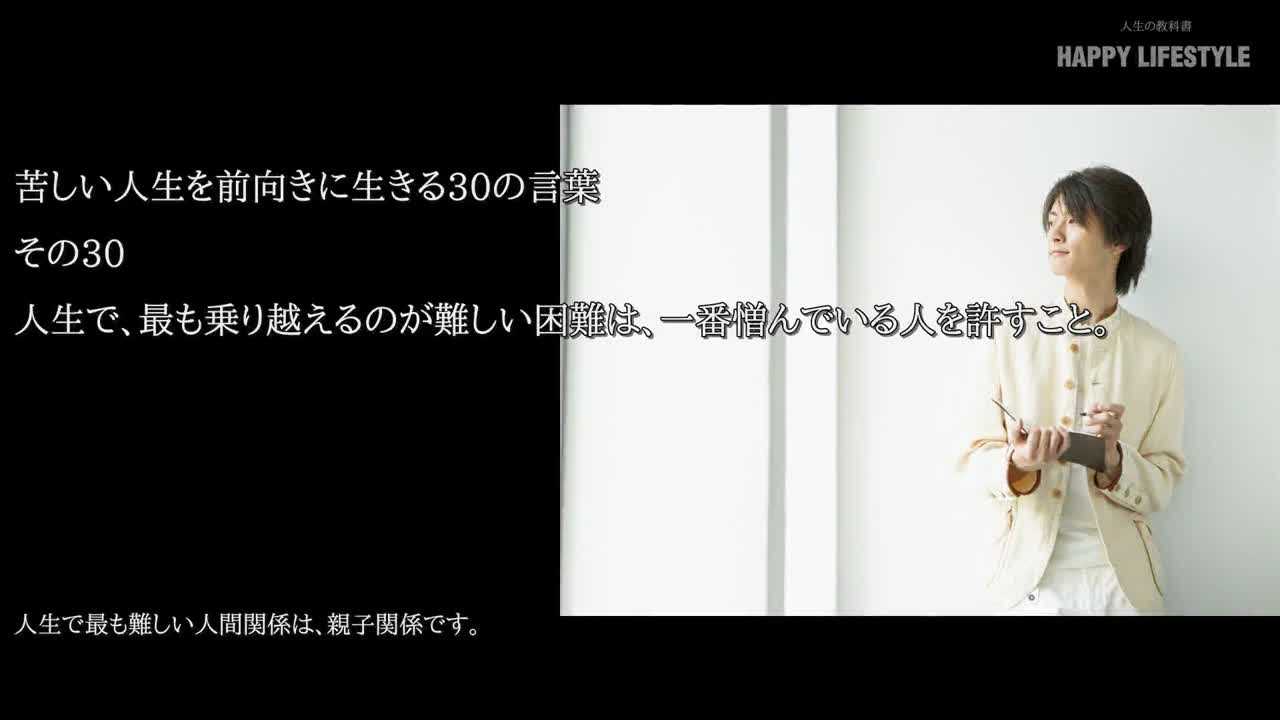 人生で 最も乗り越えるのが難しい困難は 一番憎んでいる人を許すこと 苦しい人生を前向きに生きる30の言葉 Happy Lifestyle