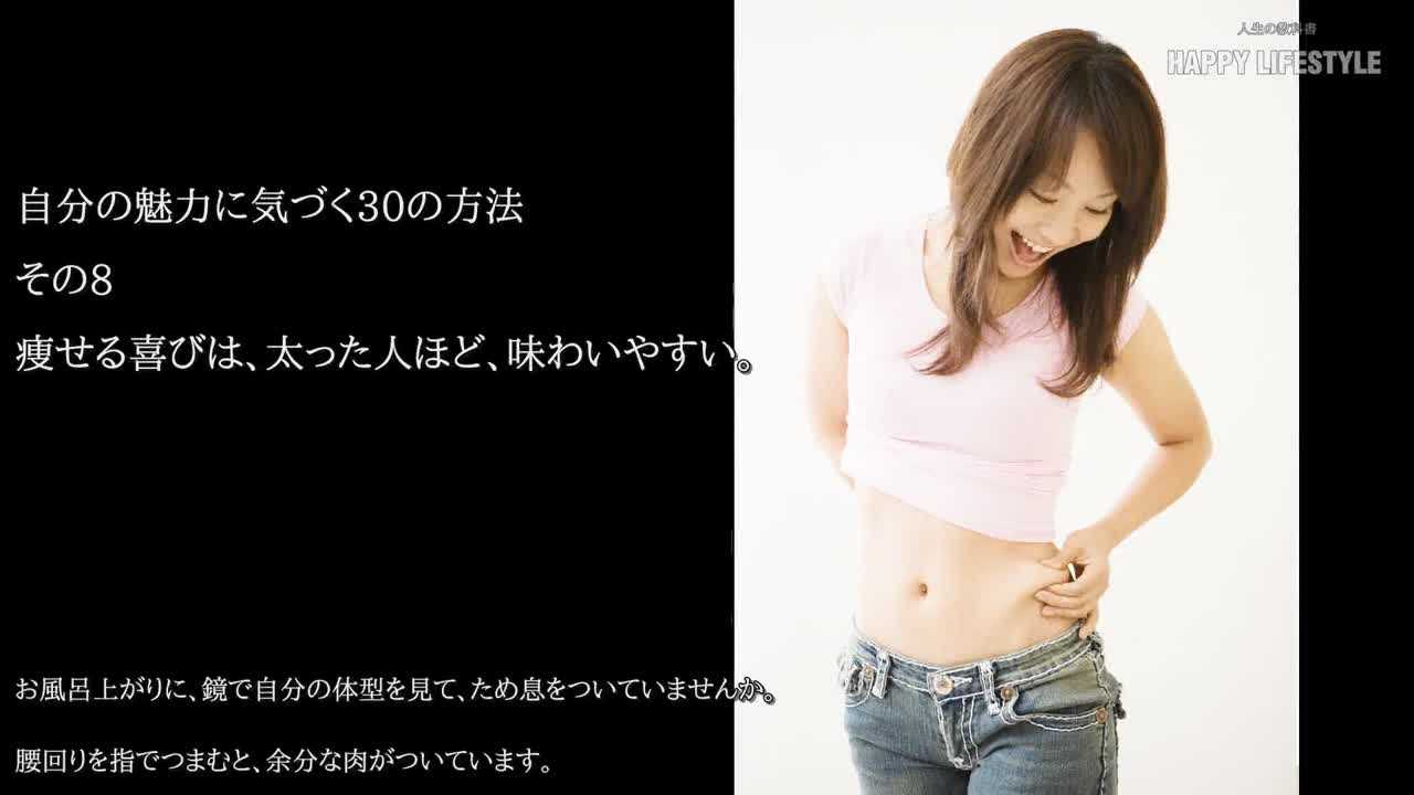 痩せる喜びは 太った人ほど 味わいやすい 自分の魅力に気づく30の方法 Happy Lifestyle