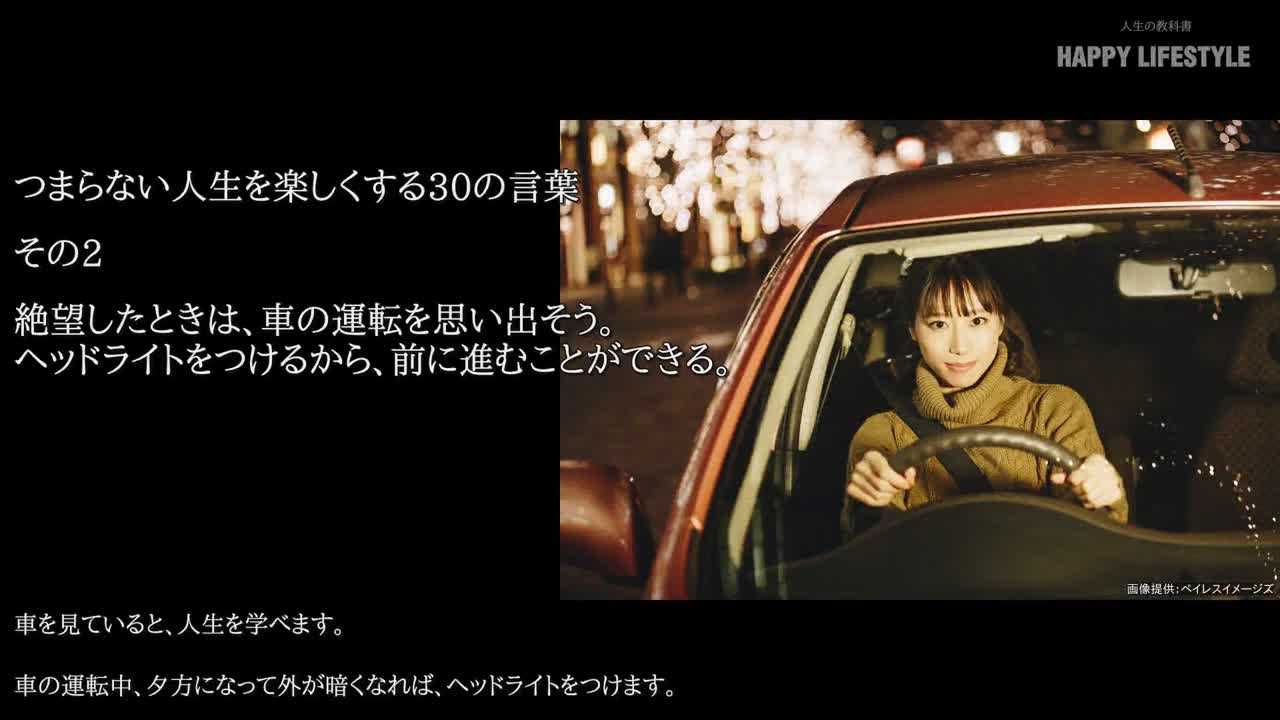 絶望したときは 車の運転を思い出そう ヘッドライトをつけるから 前に進むことができる つまらない人生を楽しくする30の言葉 Happy Lifestyle