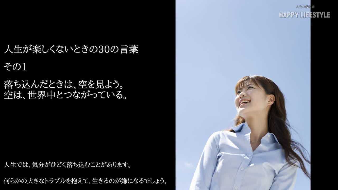 人生が楽しくないときの30の言葉 Happy Lifestyle