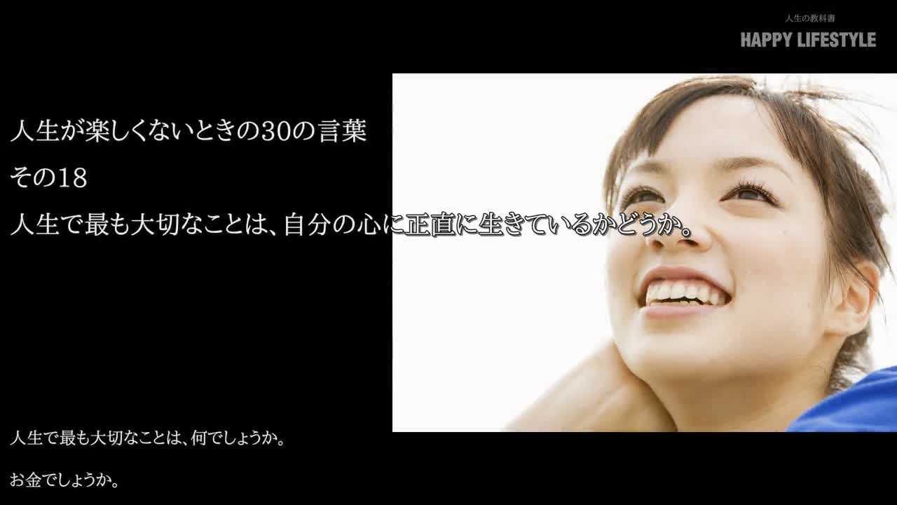 人生で最も大切なことは 自分の心に正直に生きているかどうか 人生が楽しくないときの30の言葉 Happy Lifestyle