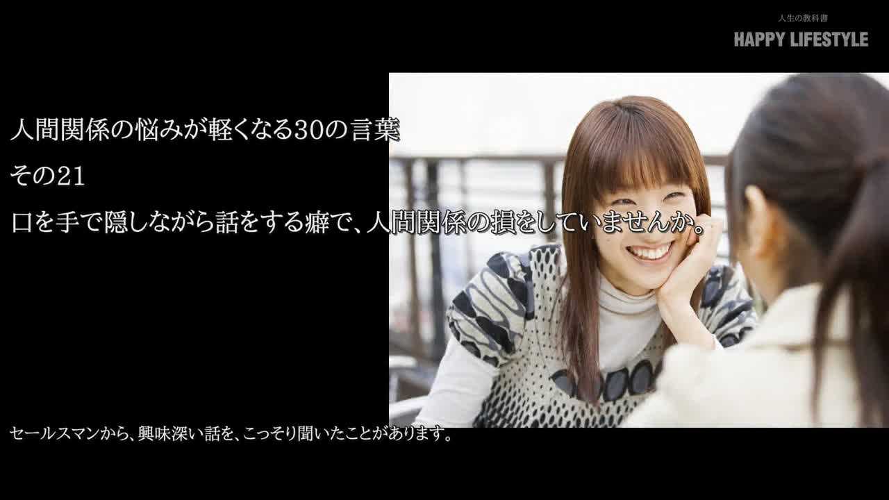 口を手で隠しながら話をする癖で 人間関係の損をしていませんか 人間関係の悩みが軽くなる30の言葉 Happy Lifestyle