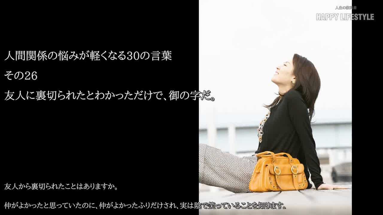 友人に裏切られたとわかっただけで 御の字だ 人間関係の悩みが軽くなる30の言葉 Happy Lifestyle