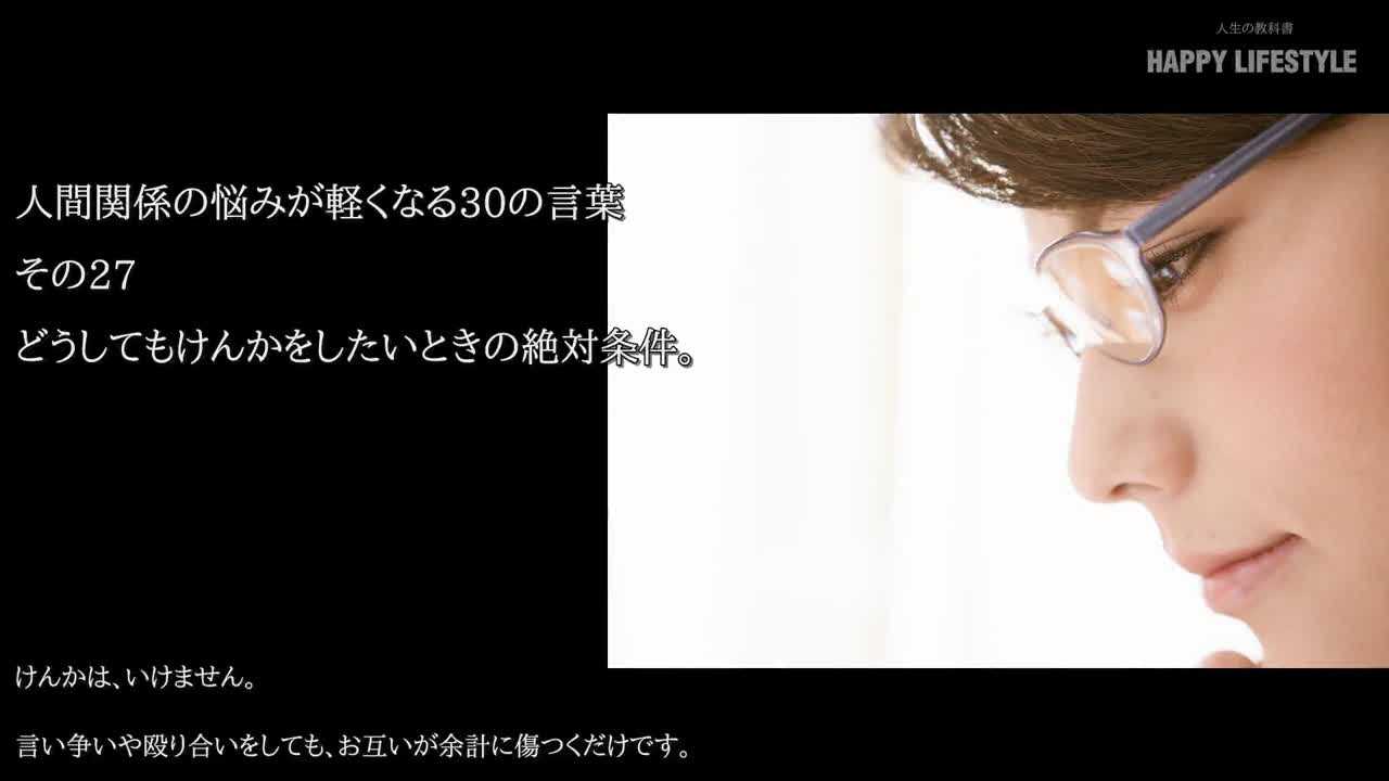 どうしても喧嘩をしたいときの絶対条件 人間関係の悩みが軽くなる30の言葉 Happy Lifestyle