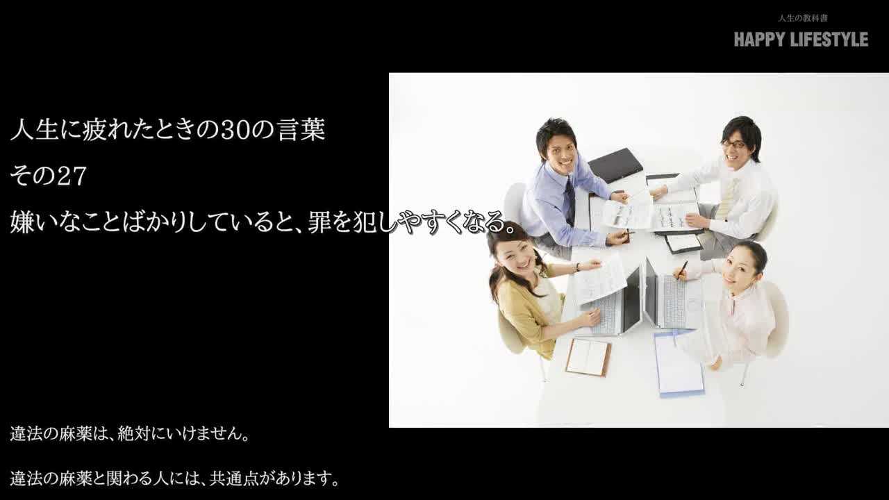 嫌いなことばかりしていると 罪を犯しやすくなる 人生に疲れたときの30の言葉 Happy Lifestyle