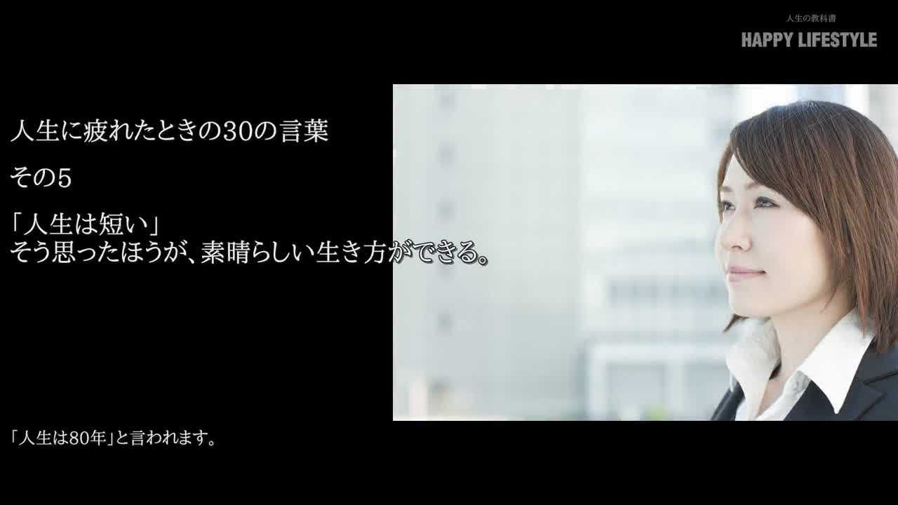 人生は短い そう思ったほうが 素晴らしい生き方ができる 人生に疲れたときの30の言葉 Happy Lifestyle