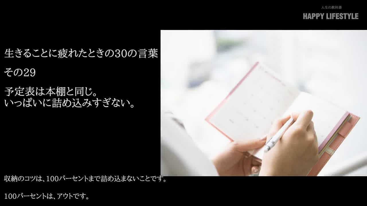 予定表は本棚と同じ いっぱいに詰め込みすぎない 生きることに疲れたときの30の言葉 Happy Lifestyle