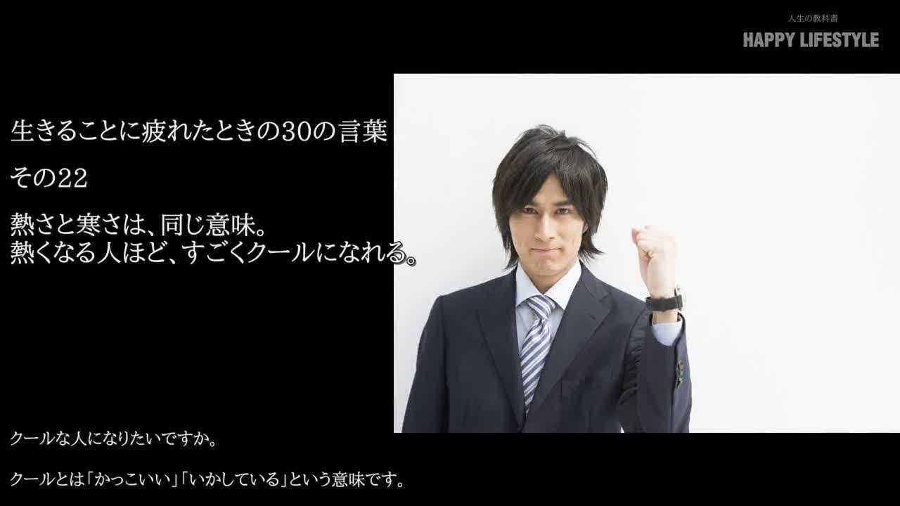 熱さと寒さは 同じ意味 熱くなる人ほど すごくクールになれる 生きることに疲れたときの30の言葉 Happy Lifestyle