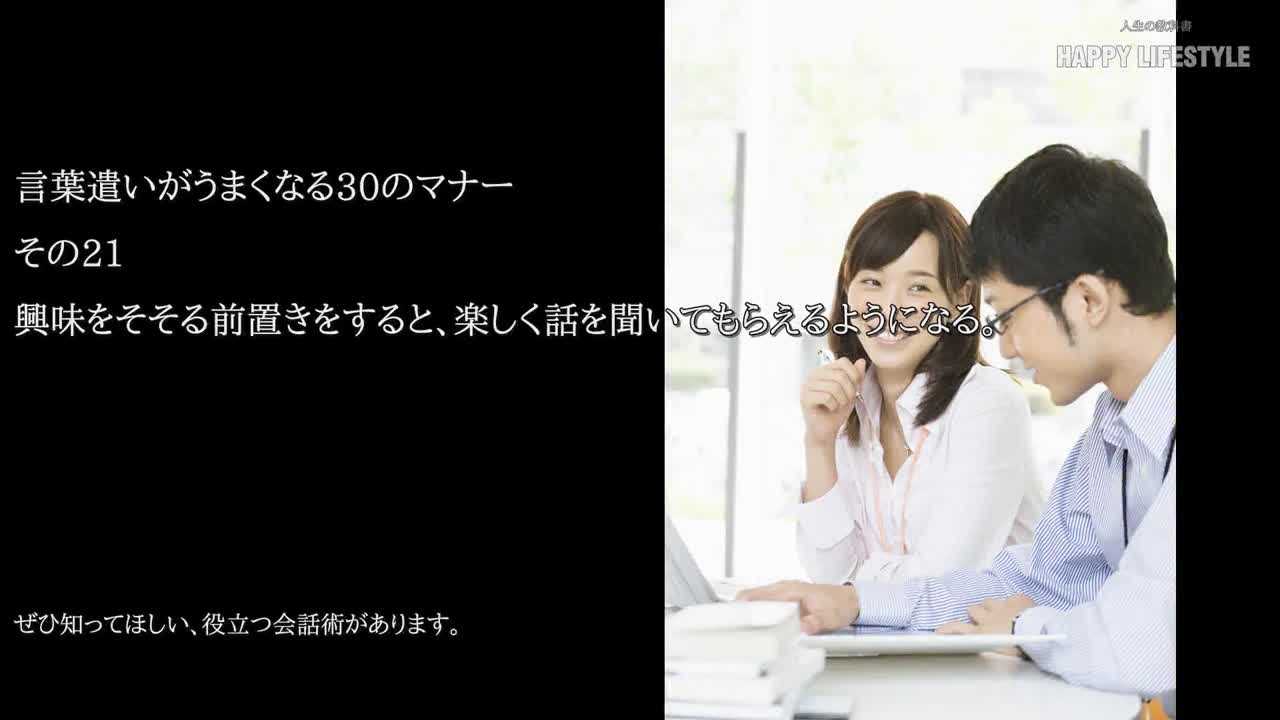 興味をそそる前置きをすると 楽しく話を聞いてもらえるようになる 言葉遣いがうまくなる30のマナー Happy Lifestyle