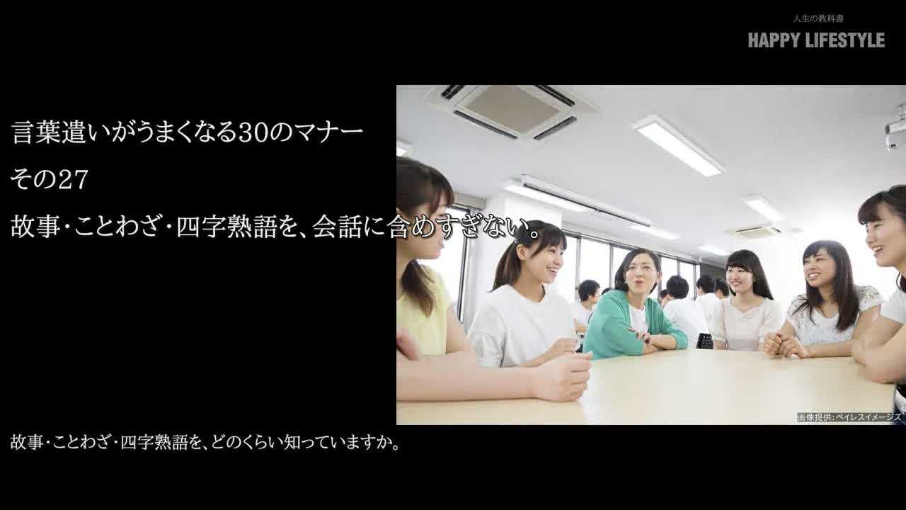 故事 ことわざ 四字熟語を 会話に含めすぎない 言葉遣いがうまくなる30のマナー Happy Lifestyle
