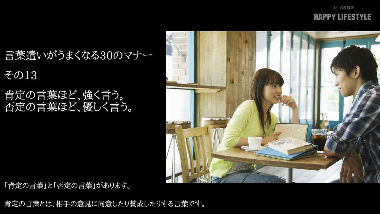 肯定の言葉ほど 強く言う 否定の言葉ほど 優しく言う 言葉遣いがうまくなる30のマナー Happy Lifestyle