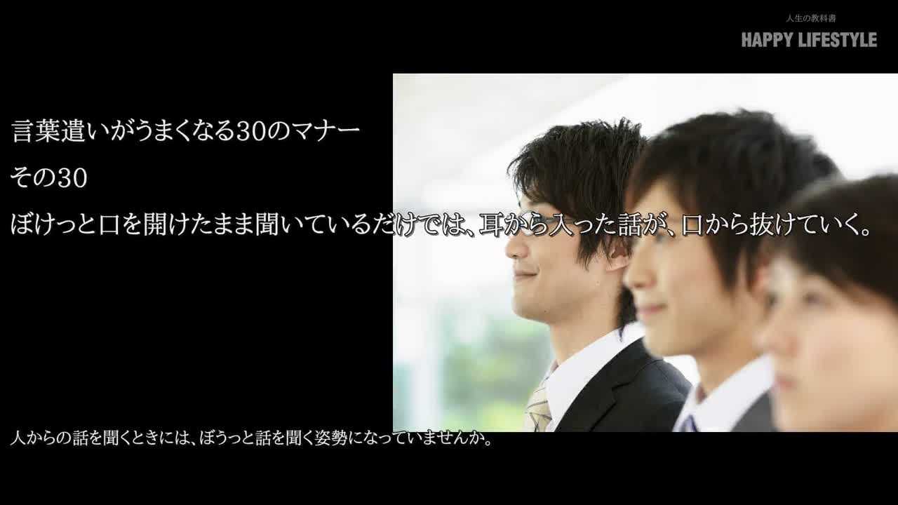ぼけっと口を開けたまま聞いているだけでは 耳から入った話が 口から抜けていく 言葉遣いがうまくなる30のマナー Happy Lifestyle