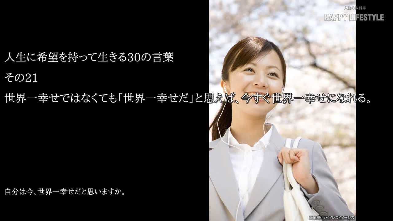 世界一幸せではなくても 世界一幸せだ と思えば 今すぐ世界一幸せになれる 人生に希望を持って生きる30の言葉 Happy Lifestyle