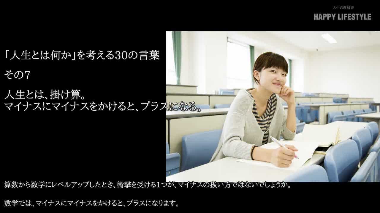 人生とは 掛け算 マイナスにマイナスをかけると プラスになる 人生とは何か を考える30の言葉 Happy Lifestyle