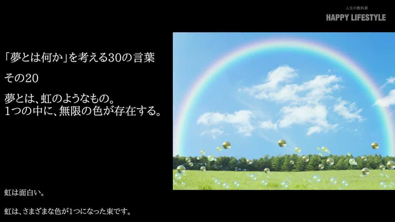 夢とは 虹のようなもの 1つの中に 無限の色が存在する 夢とは何か を考える30の言葉 Happy Lifestyle