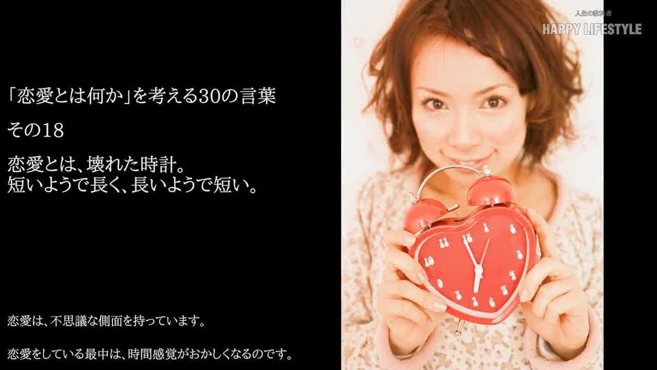 恋愛とは 壊れた時計 短いようで長く 長いようで短い 恋愛とは何か を考える30の言葉 Happy Lifestyle