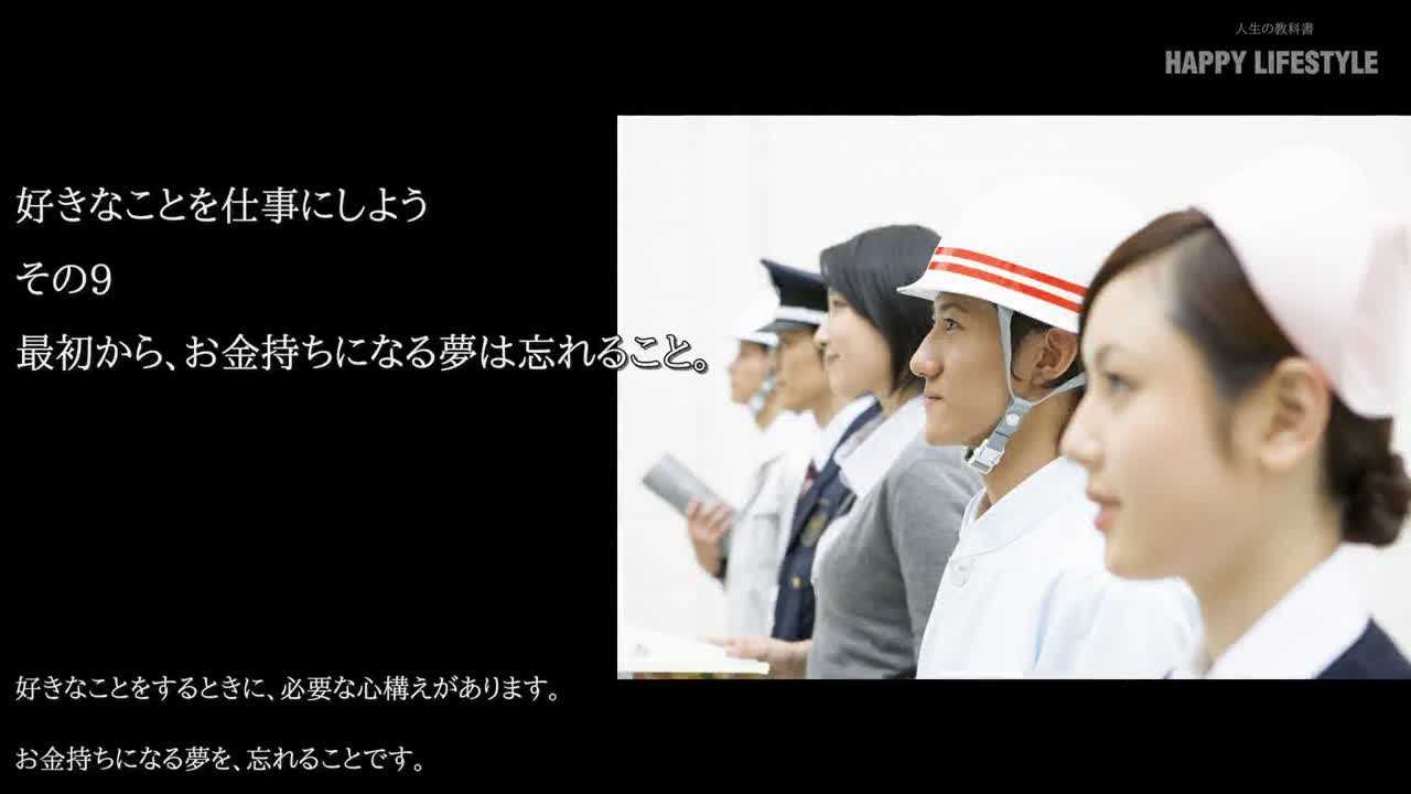 最初から お金持ちになる夢は忘れること 好きなことを仕事にしよう Happy Lifestyle