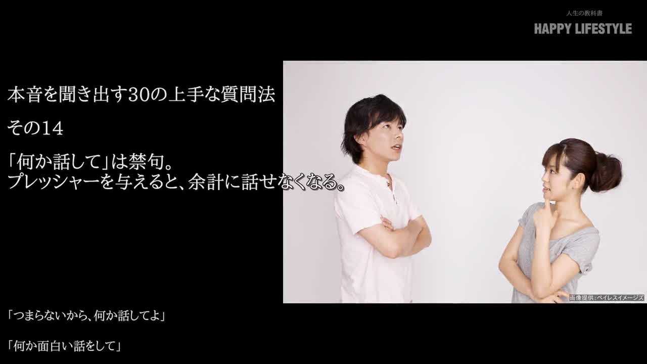 何か話して は禁句 プレッシャーを与えると 余計に話せなくなる 本音を聞き出す30の上手な質問法 Happy Lifestyle