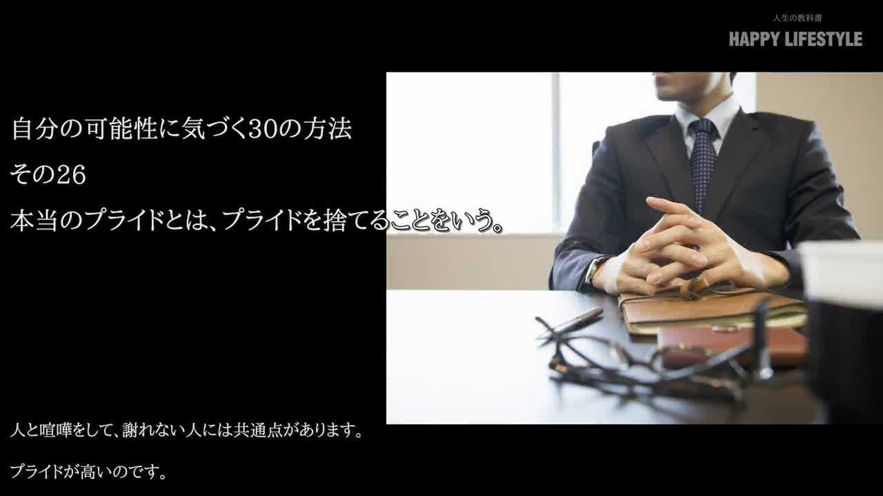 本当のプライドとは プライドを捨てることをいう 自分の可能性に気づく30の方法 Happy Lifestyle