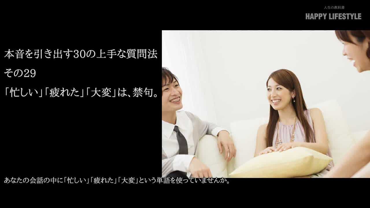 忙しい 疲れた 大変 は 禁句 本音を聞き出す30の上手な質問法 Happy Lifestyle