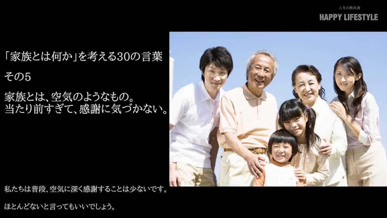 家族とは 空気のようなもの 当たり前すぎて 感謝に気づかない 家族とは何か を考える30の言葉 Happy Lifestyle