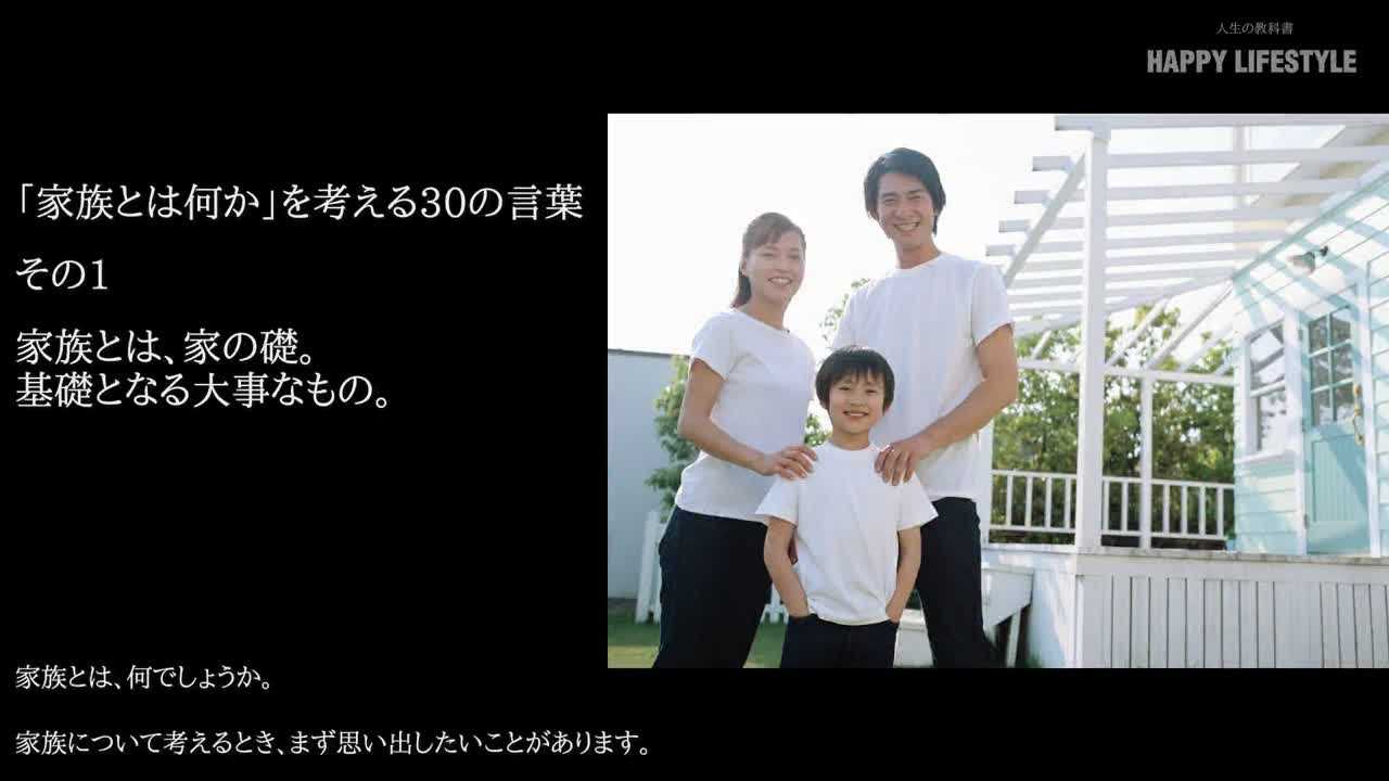 家族とは 家の礎 基礎となる大事なもの 家族とは何か を考える30の言葉 Happy Lifestyle