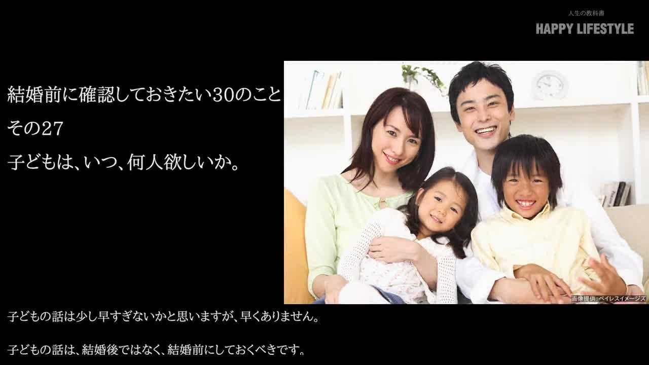 子供は いつ 何人欲しいか 結婚前に確認しておきたい30のこと Happy Lifestyle