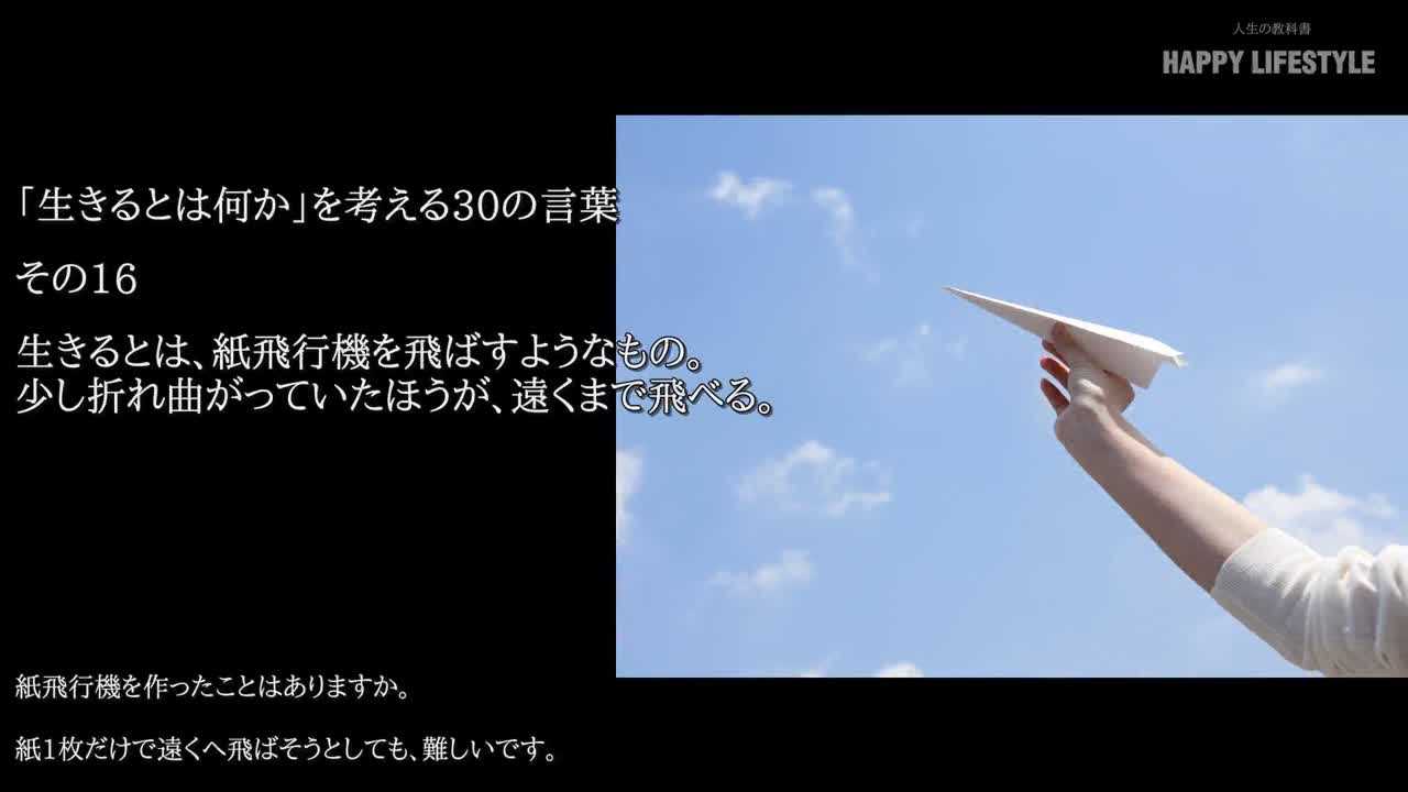 生きるとは 紙飛行機を飛ばすようなもの 少し折れ曲がっていたほうが 遠くまで飛べる 生きるとは何か を考える30の言葉 Happy Lifestyle