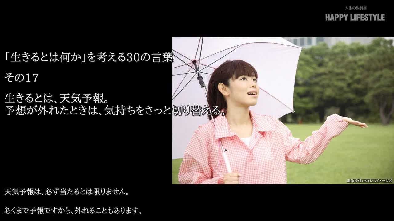 生きるとは 天気予報 予想が外れたときは 気持ちをさっと切り替える 生きるとは何か を考える30の言葉 Happy Lifestyle