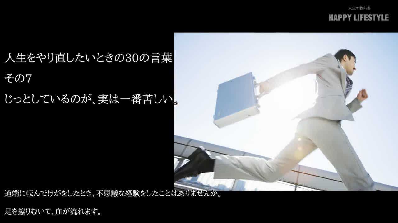 じっとしているのが 実は一番苦しい 人生をやり直したいときの30の言葉 Happy Lifestyle