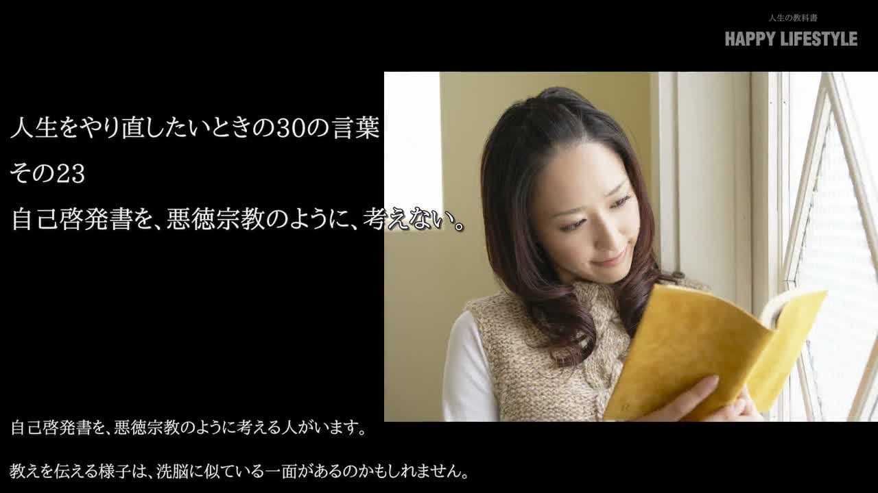自己啓発書を 悪徳宗教のように 考えない 人生をやり直したいときの30の言葉 Happy Lifestyle