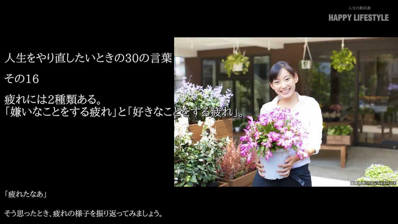 疲れには2種類ある 嫌いなことをする疲れ と 好きなことをする疲れ 人生をやり直したいときの30の言葉 Happy Lifestyle