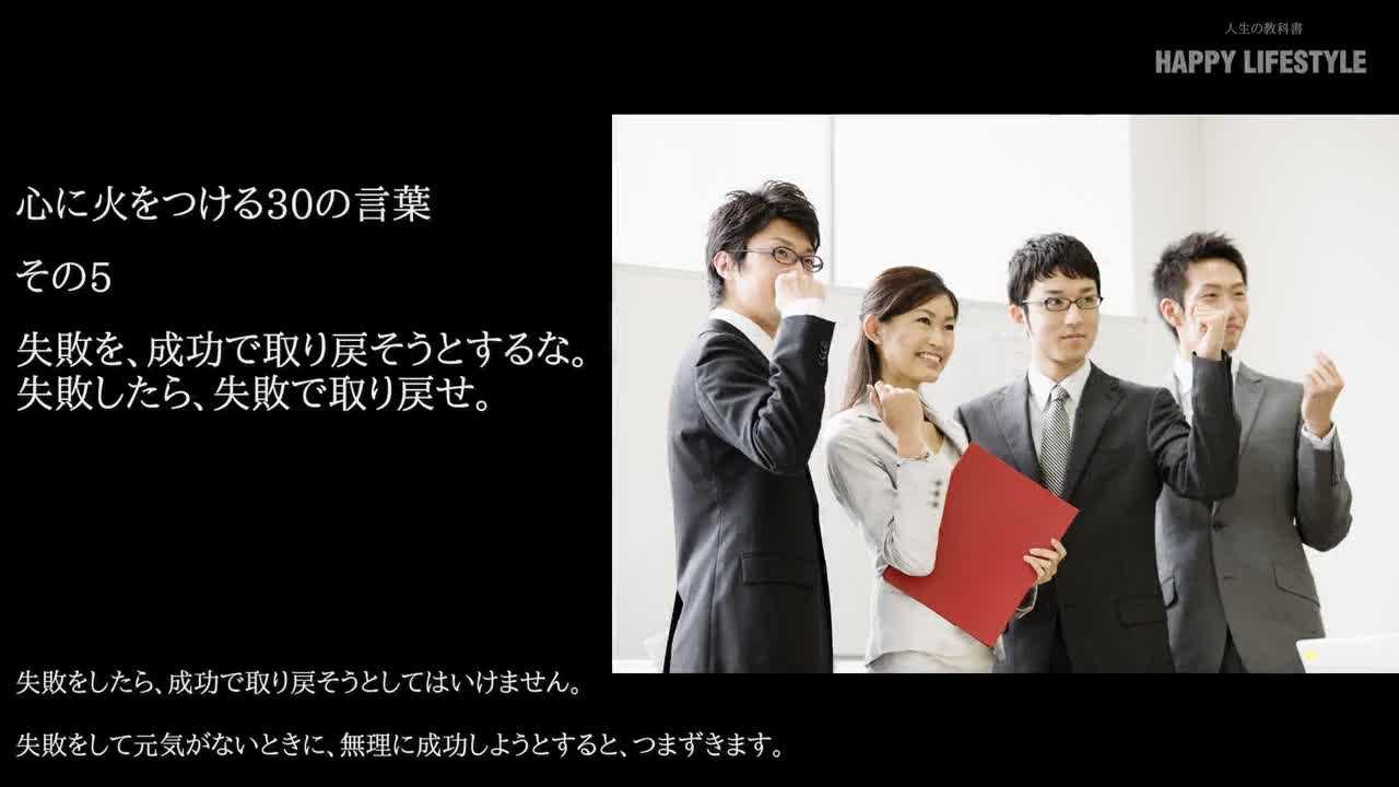 失敗を 成功で取り戻そうとするな 失敗したら 失敗で取り戻せ 心に火をつける30の言葉 Happy Lifestyle