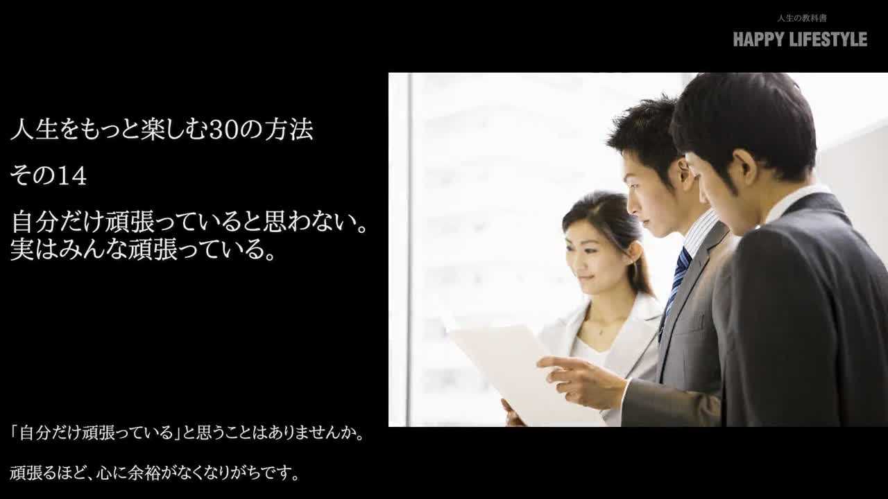 自分だけ 頑張っていると思わない 実はみんな 頑張っている 人生をもっと楽しむ30の方法 Happy Lifestyle